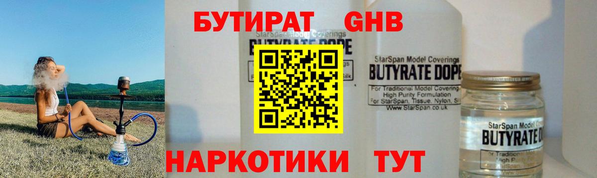 БУТИРАТ  БУТИРАТ бутандиол  Вход с VPN  Нерюнгри 